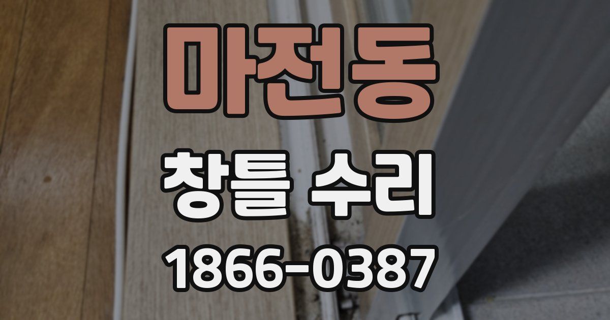 마전동 창틀 수리