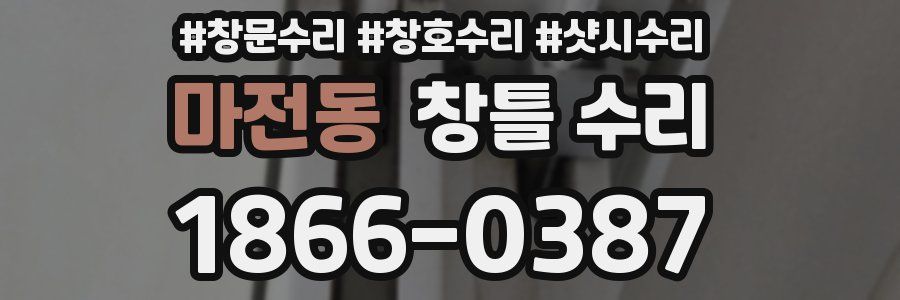 마전동 창틀 수리