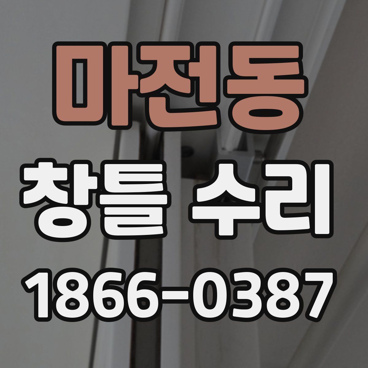 마전동 창틀 수리