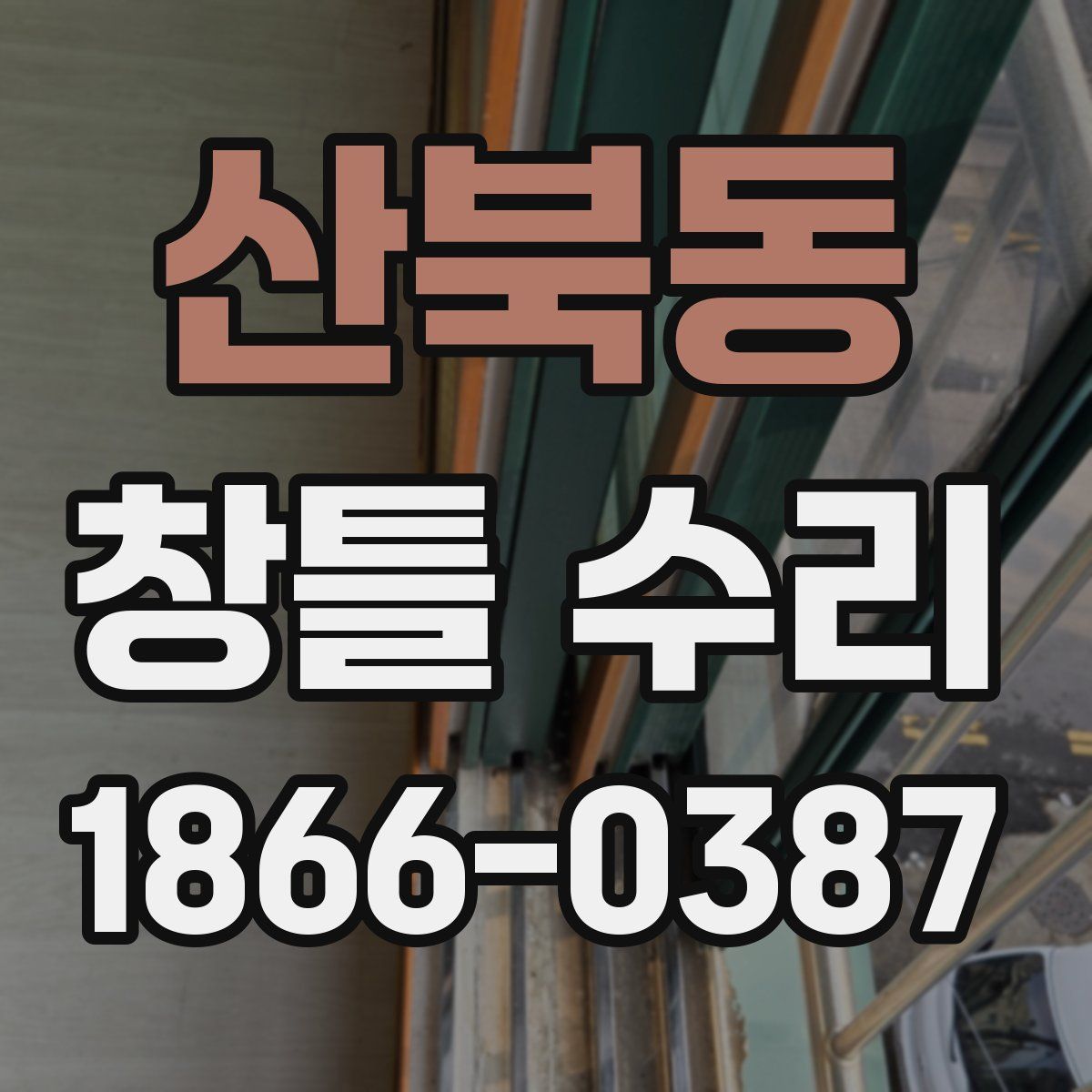 산북동 창틀 수리