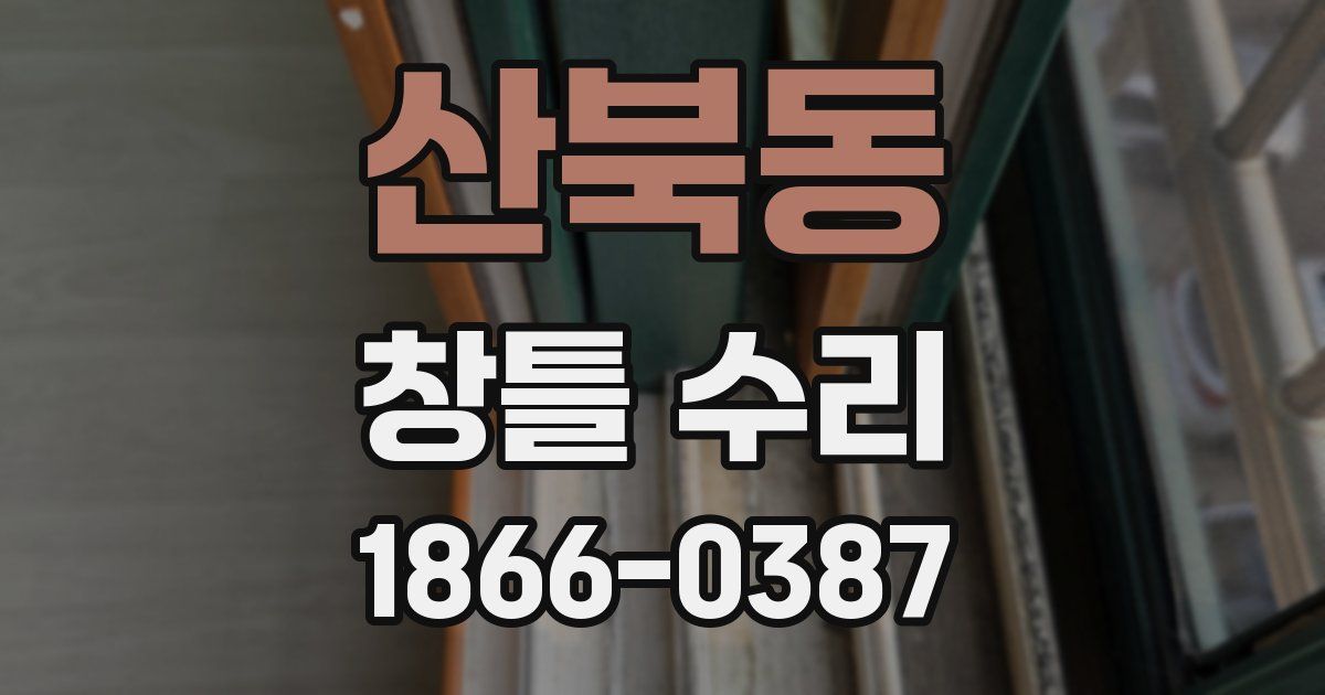 산북동 창틀 수리