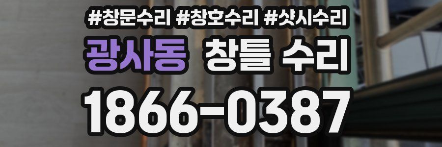 광사동 창틀 수리