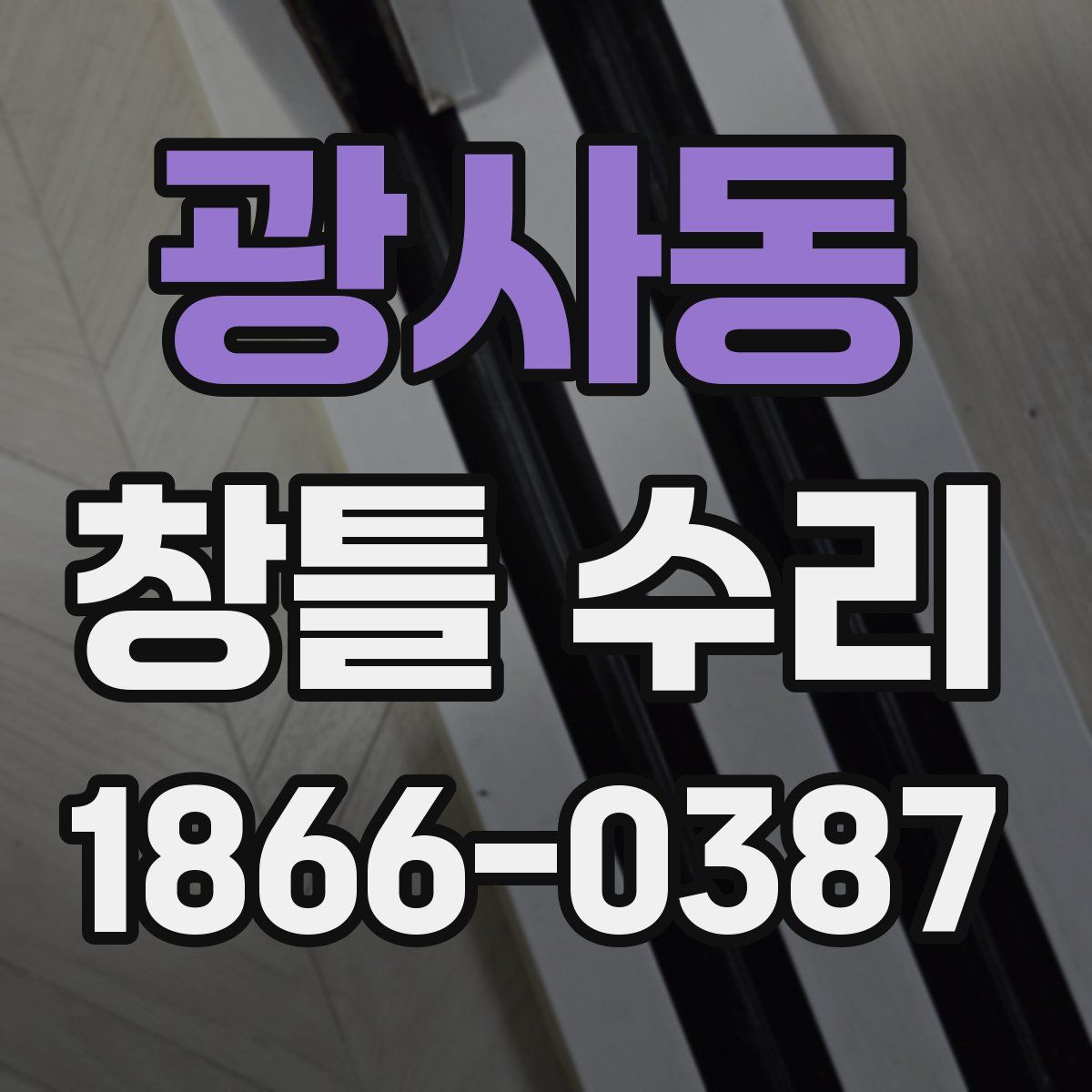 광사동 창틀 수리