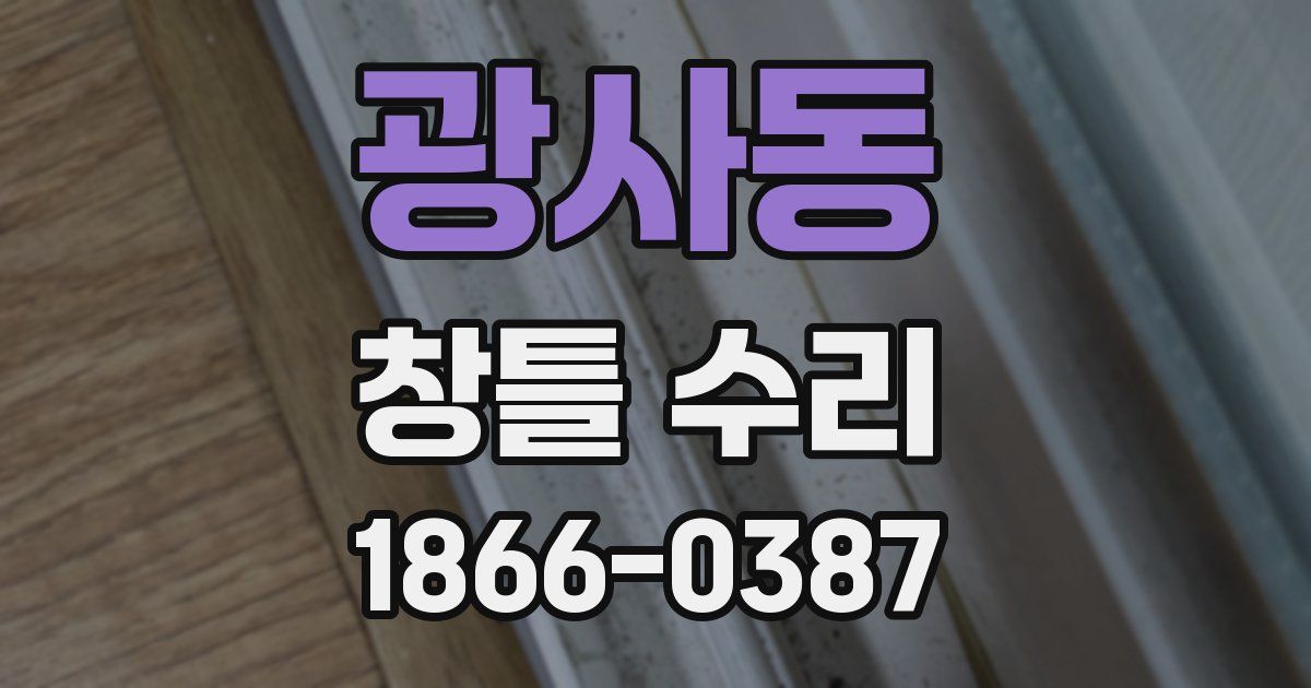 광사동 창틀 수리