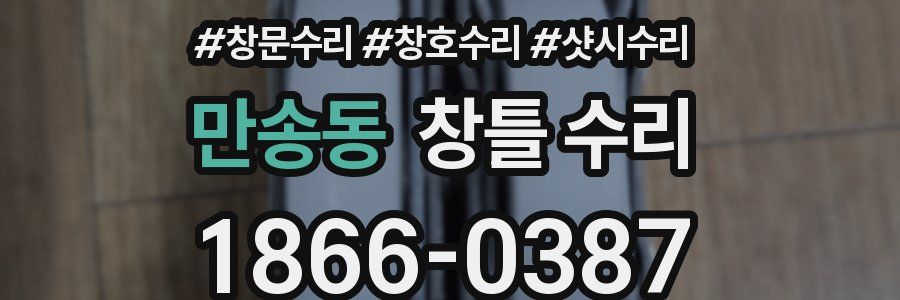 만송동 창틀 수리