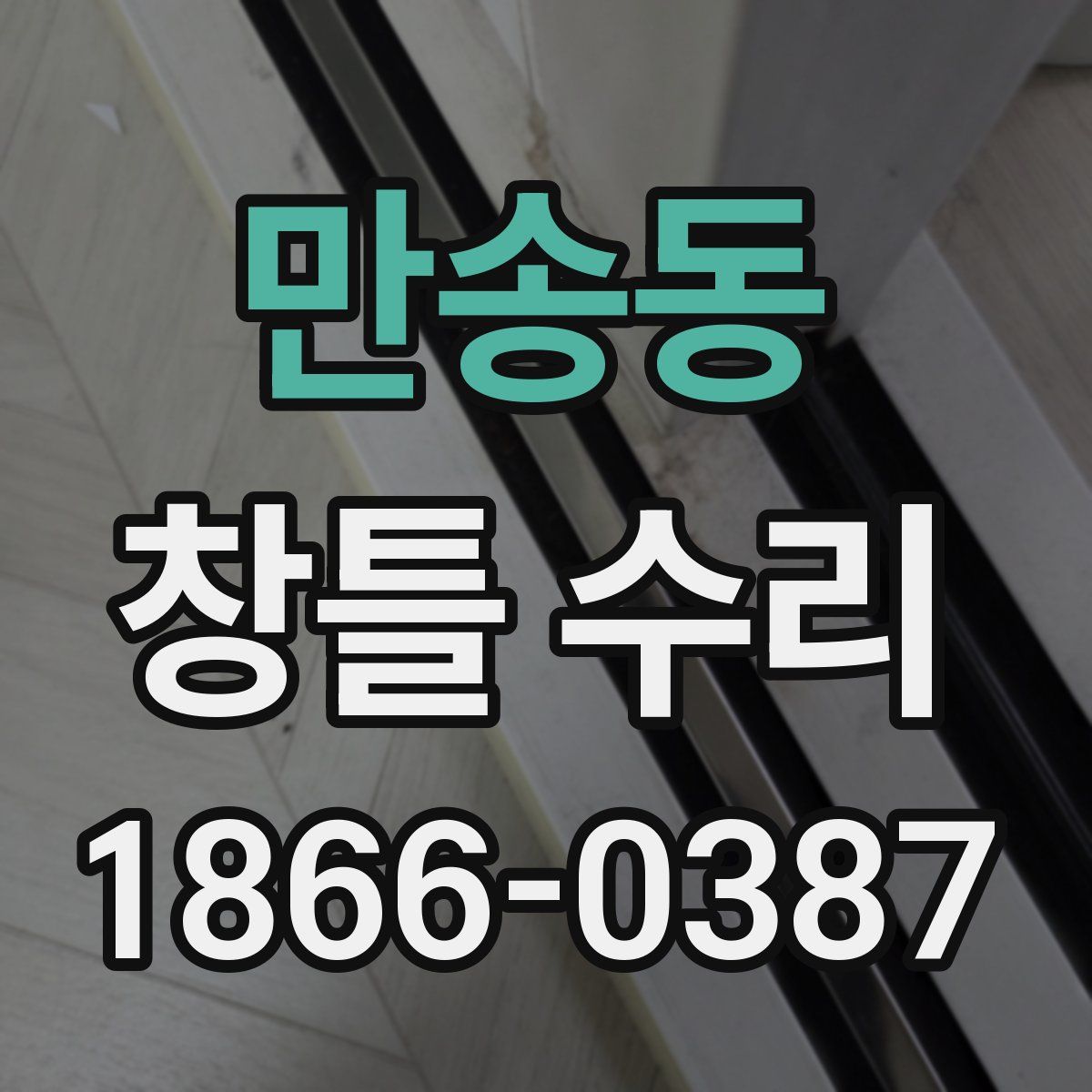 만송동 창틀 수리