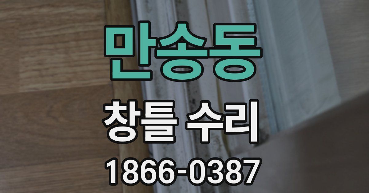 만송동 창틀 수리