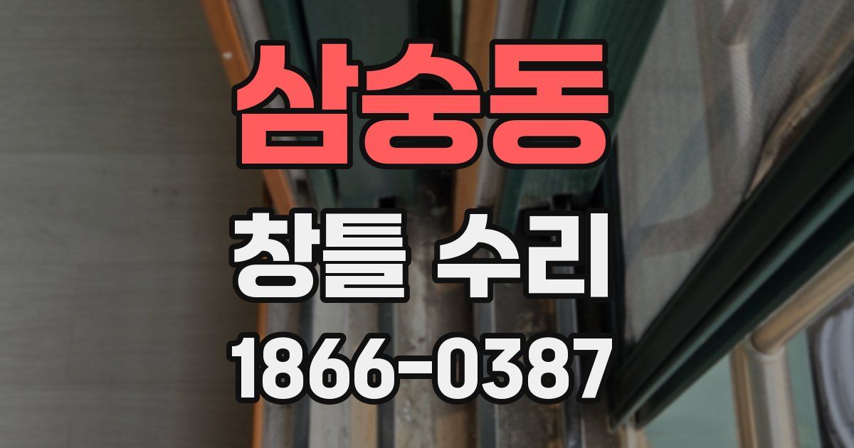 삼숭동 창틀 수리