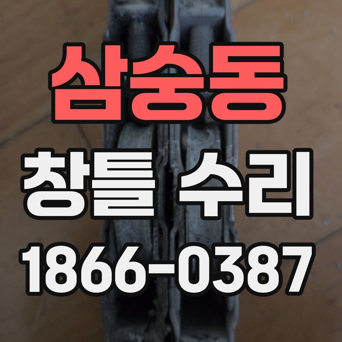 삼숭동 창틀 수리