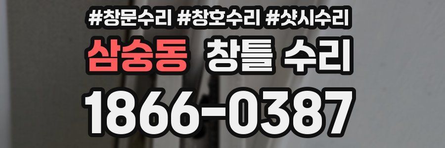 삼숭동 창틀 수리
