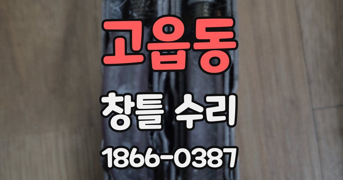 고읍동 창틀 수리