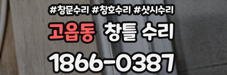 고읍동 창틀 수리