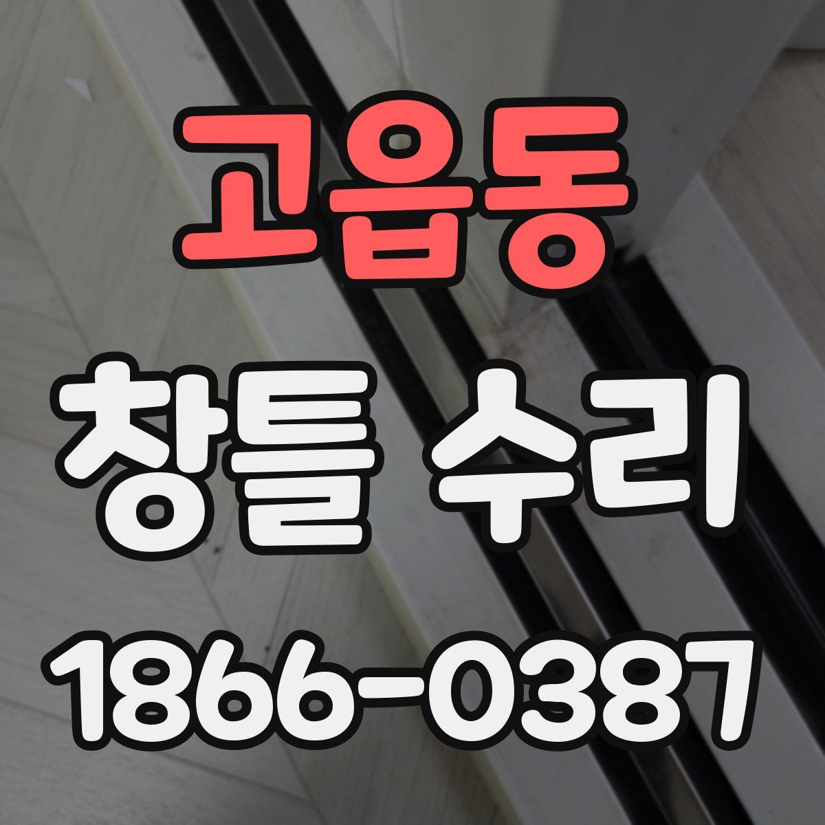 고읍동 창틀 수리