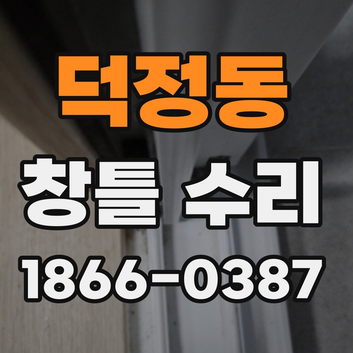 덕정동 창틀 수리