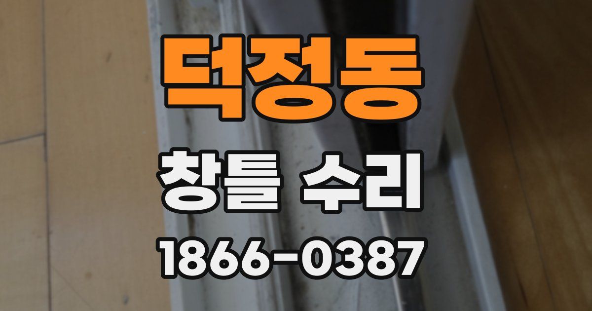 덕정동 창틀 수리