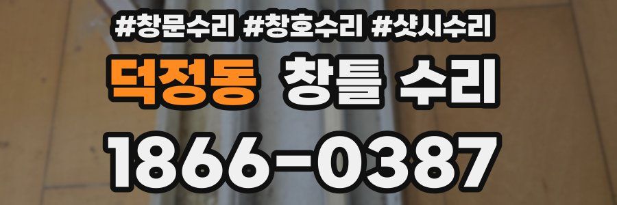 덕정동 창틀 수리