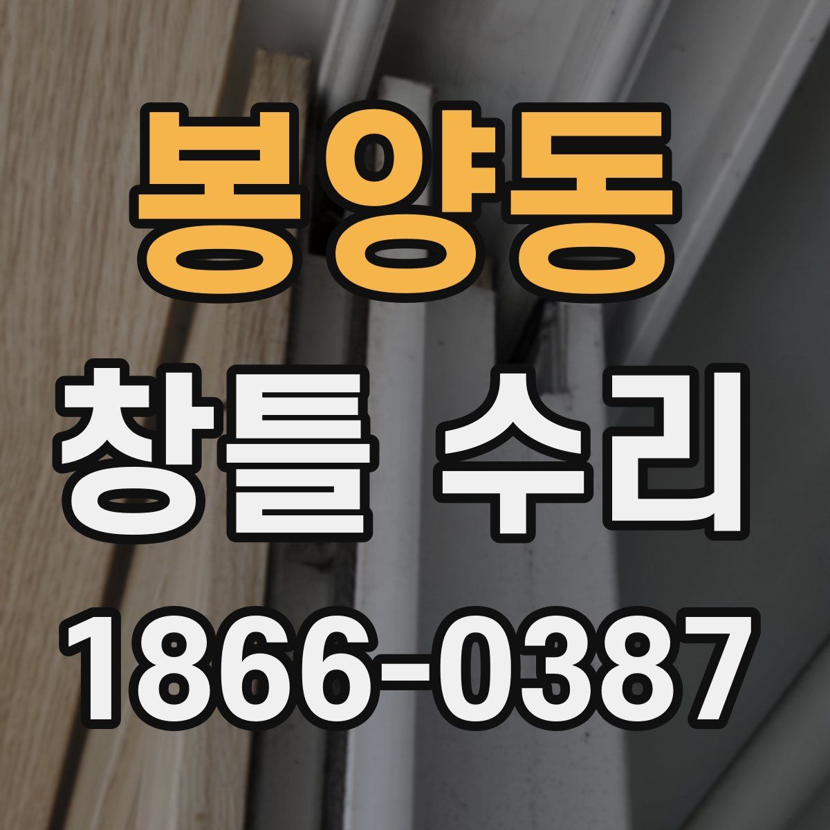 봉양동 창틀 수리