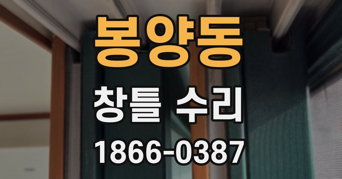 봉양동 창틀 수리