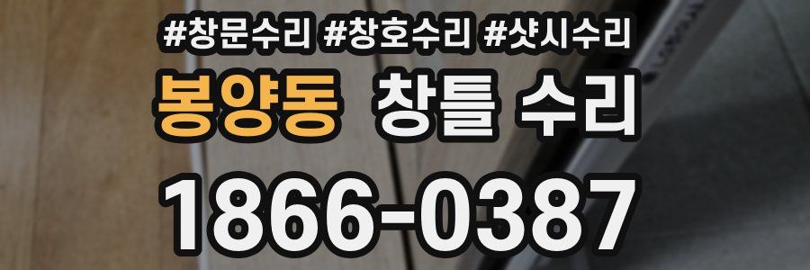 봉양동 창틀 수리