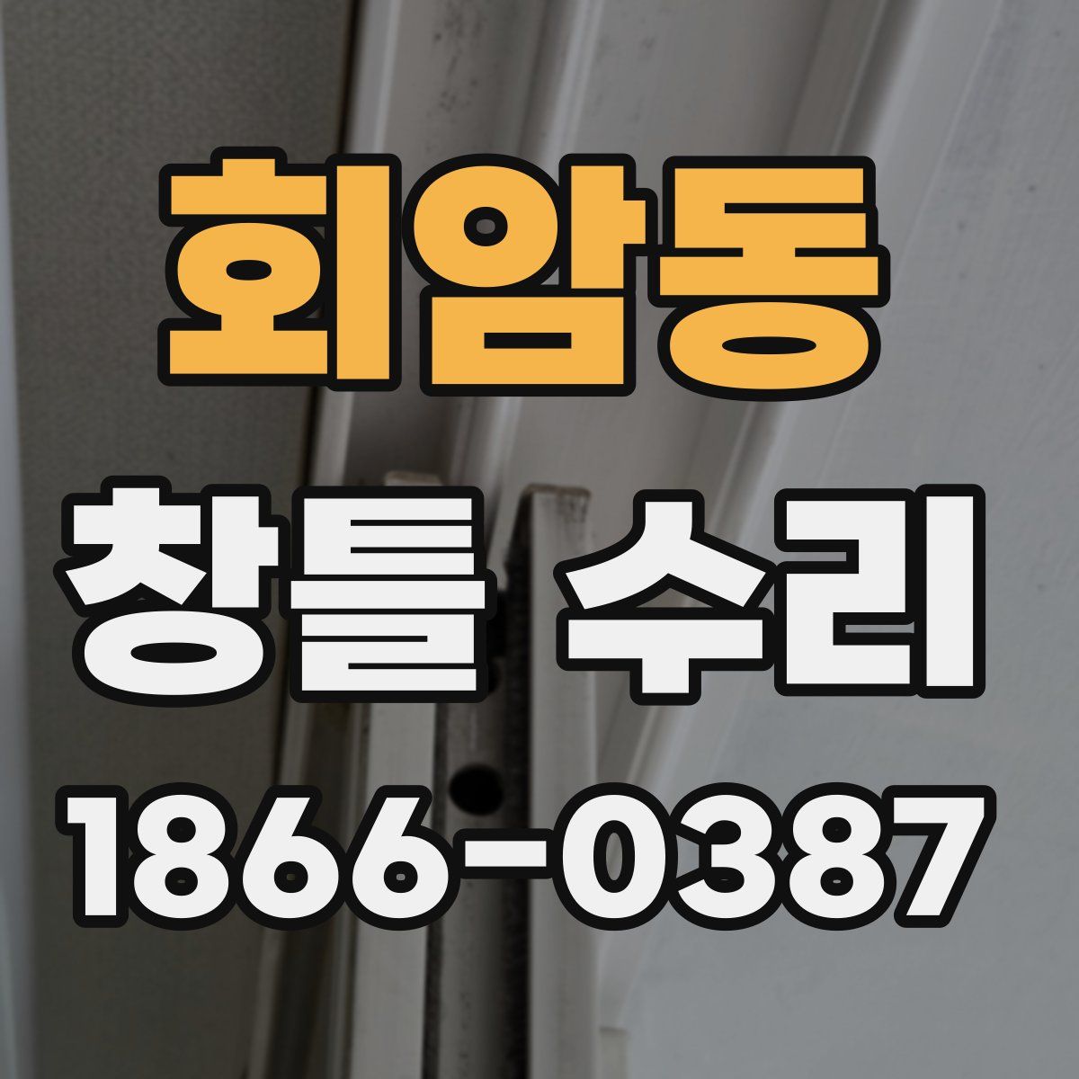 회암동 창틀 수리