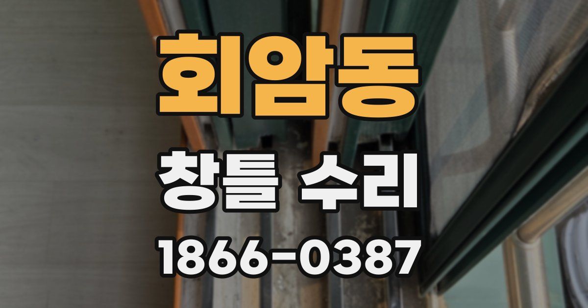 회암동 창틀 수리