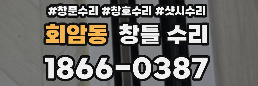 회암동 창틀 수리