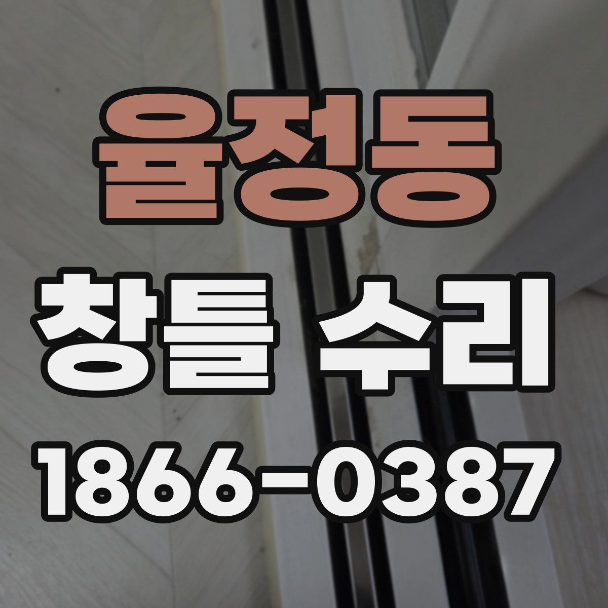 율정동 창틀 수리