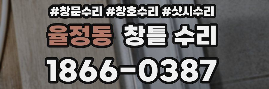 율정동 창틀 수리