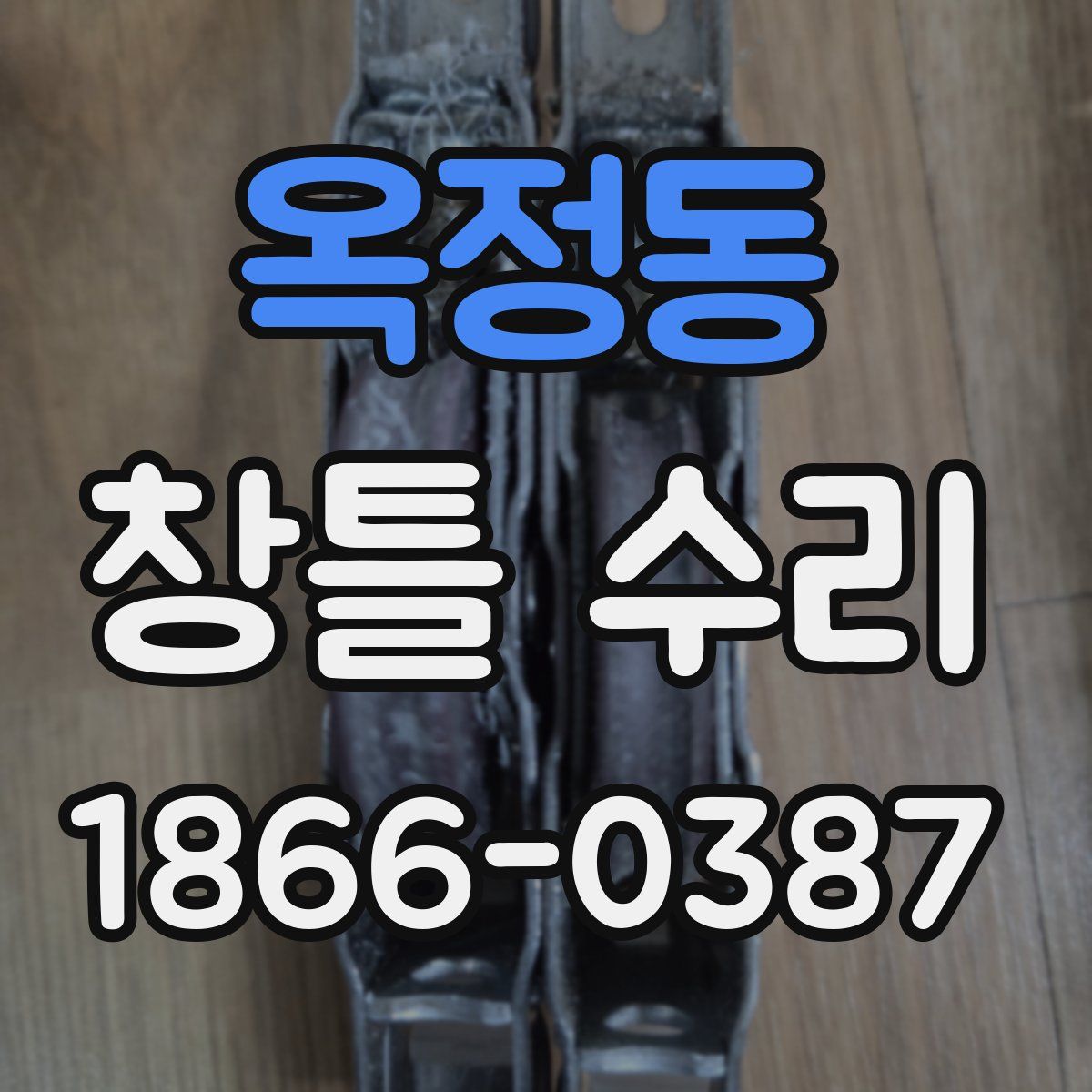 옥정동 창틀 수리