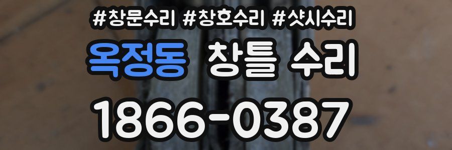 옥정동 창틀 수리