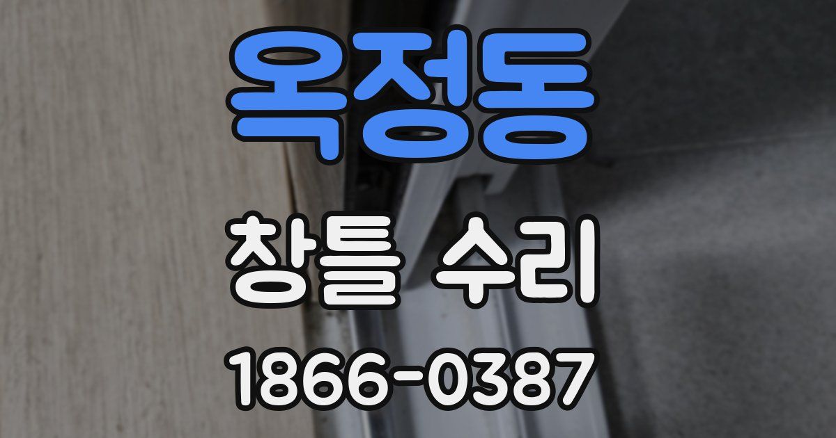 옥정동 창틀 수리