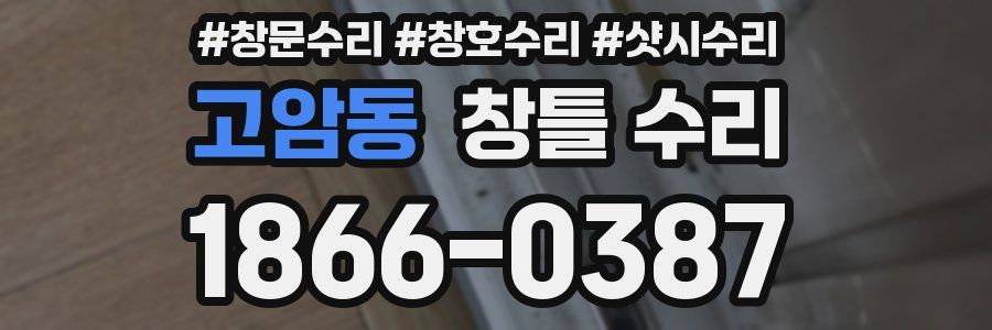 고암동 창틀 수리