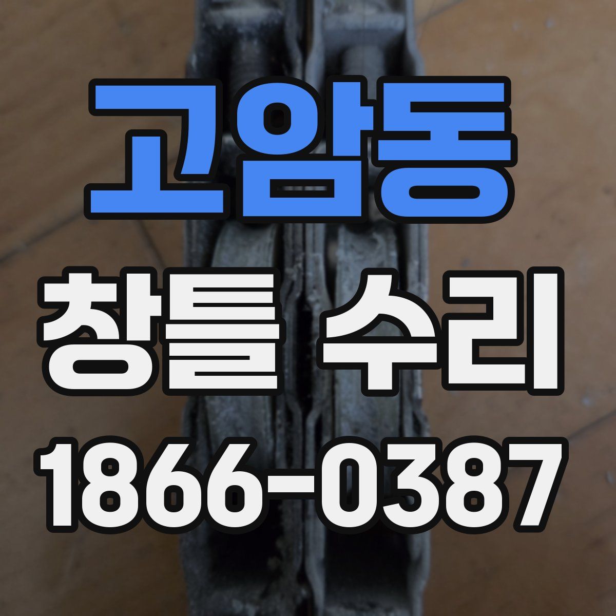 고암동 창틀 수리