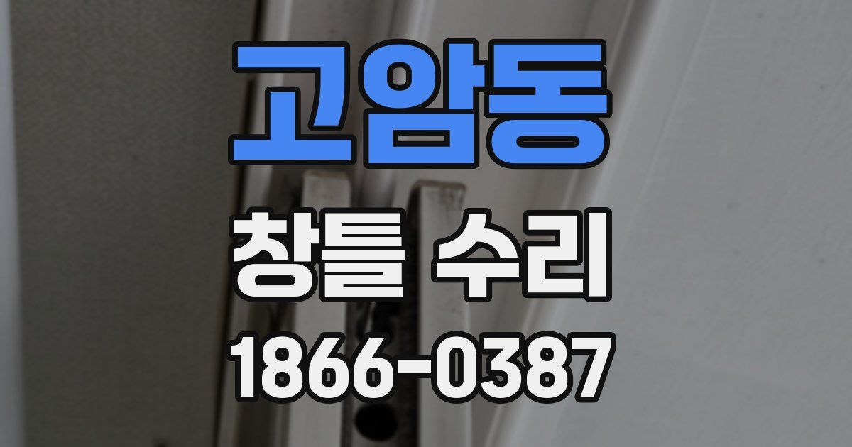 고암동 창틀 수리