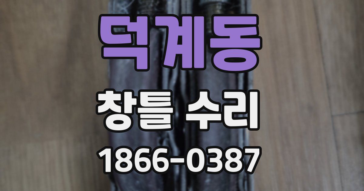덕계동 창틀 수리