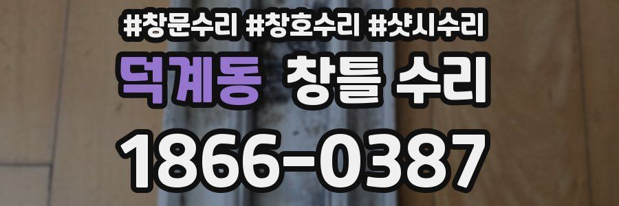 덕계동 창틀 수리