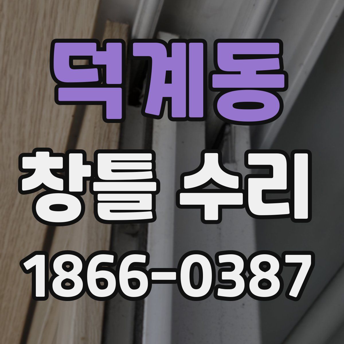 덕계동 창틀 수리
