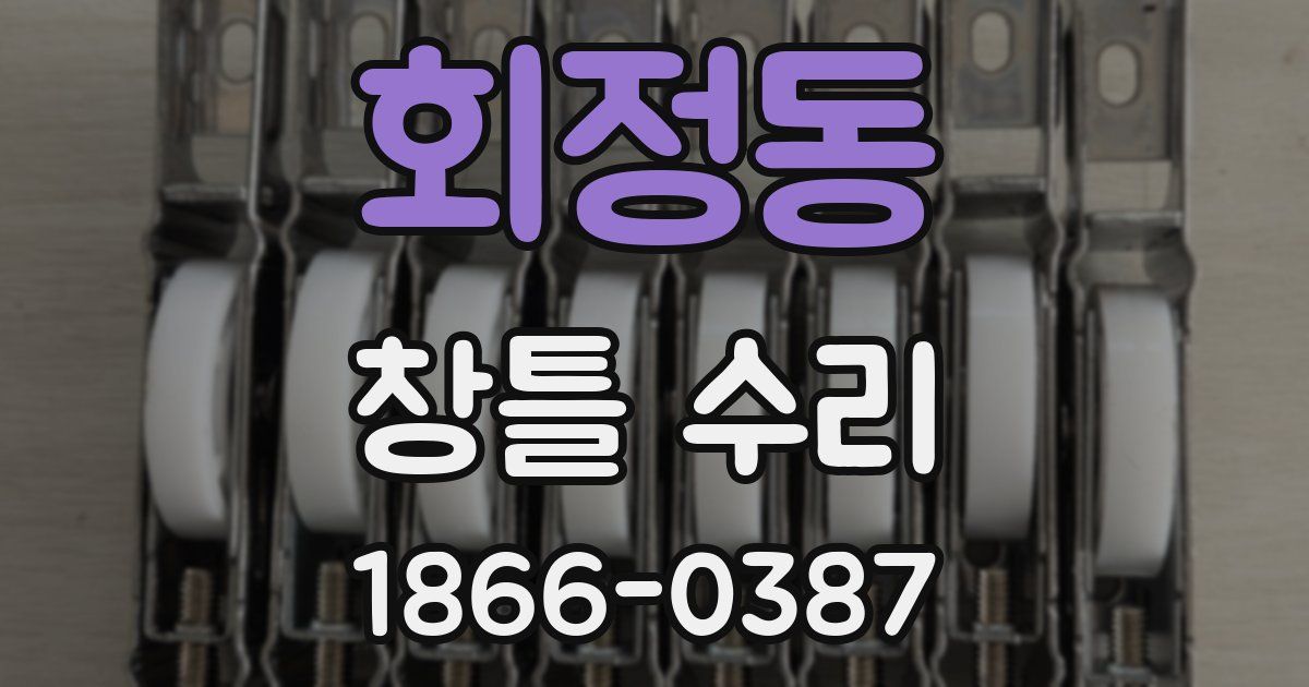 회정동 창틀 수리