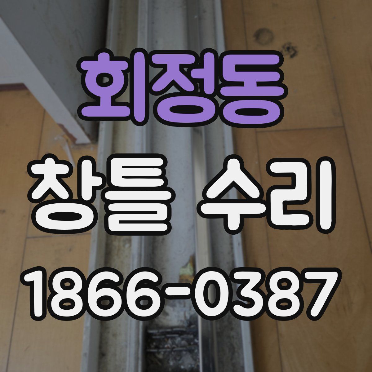 회정동 창틀 수리