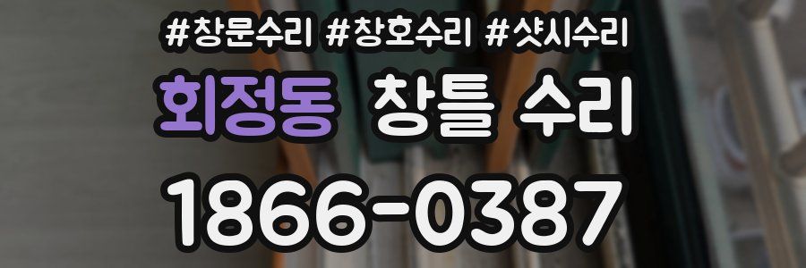 회정동 창틀 수리