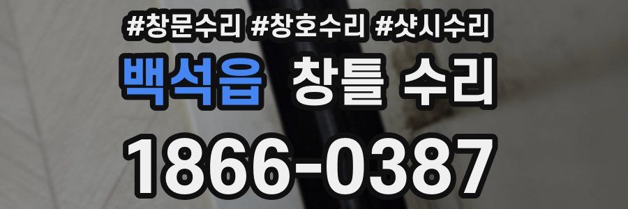 백석읍 창틀 수리