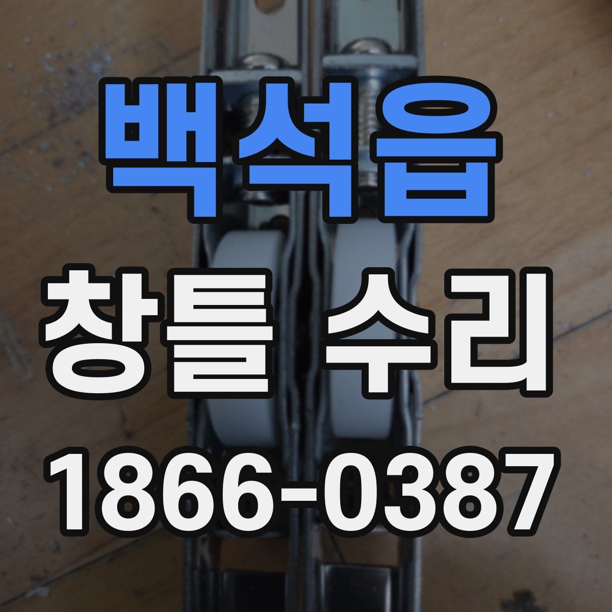 백석읍 창틀 수리
