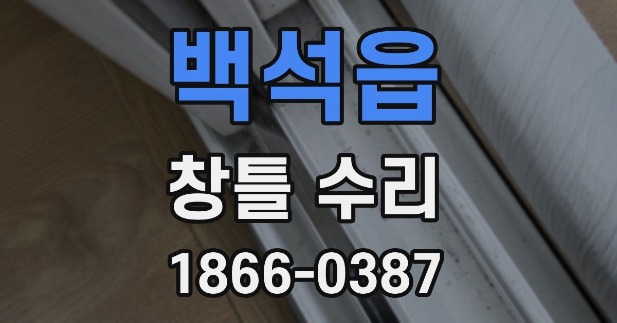 백석읍 창틀 수리