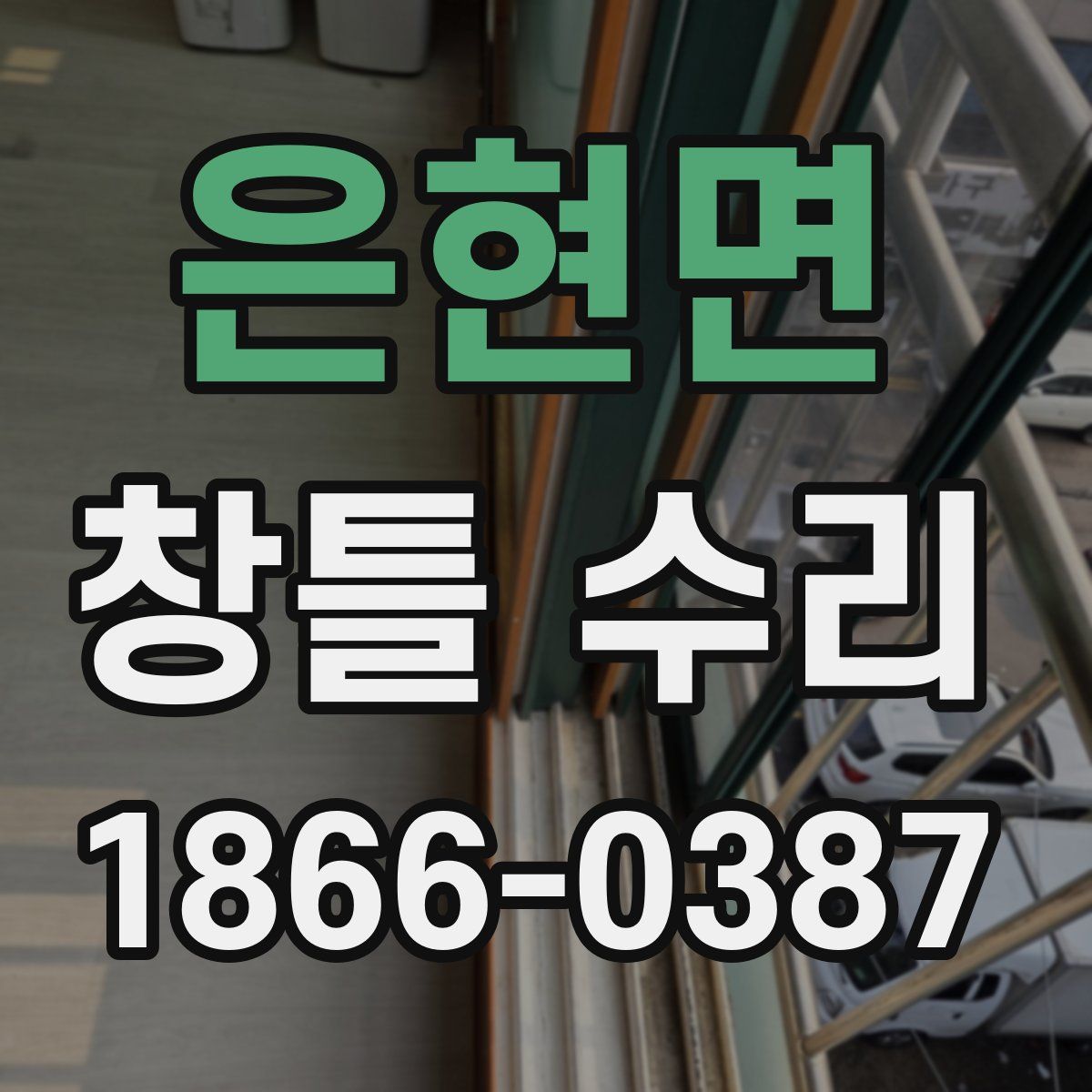은현면 창틀 수리