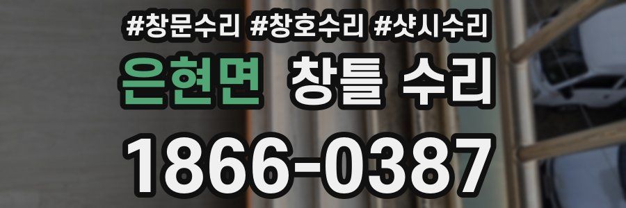 은현면 창틀 수리