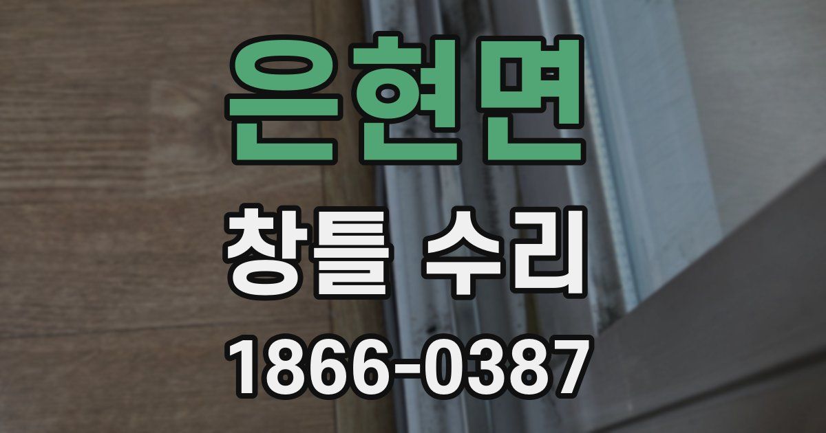 은현면 창틀 수리