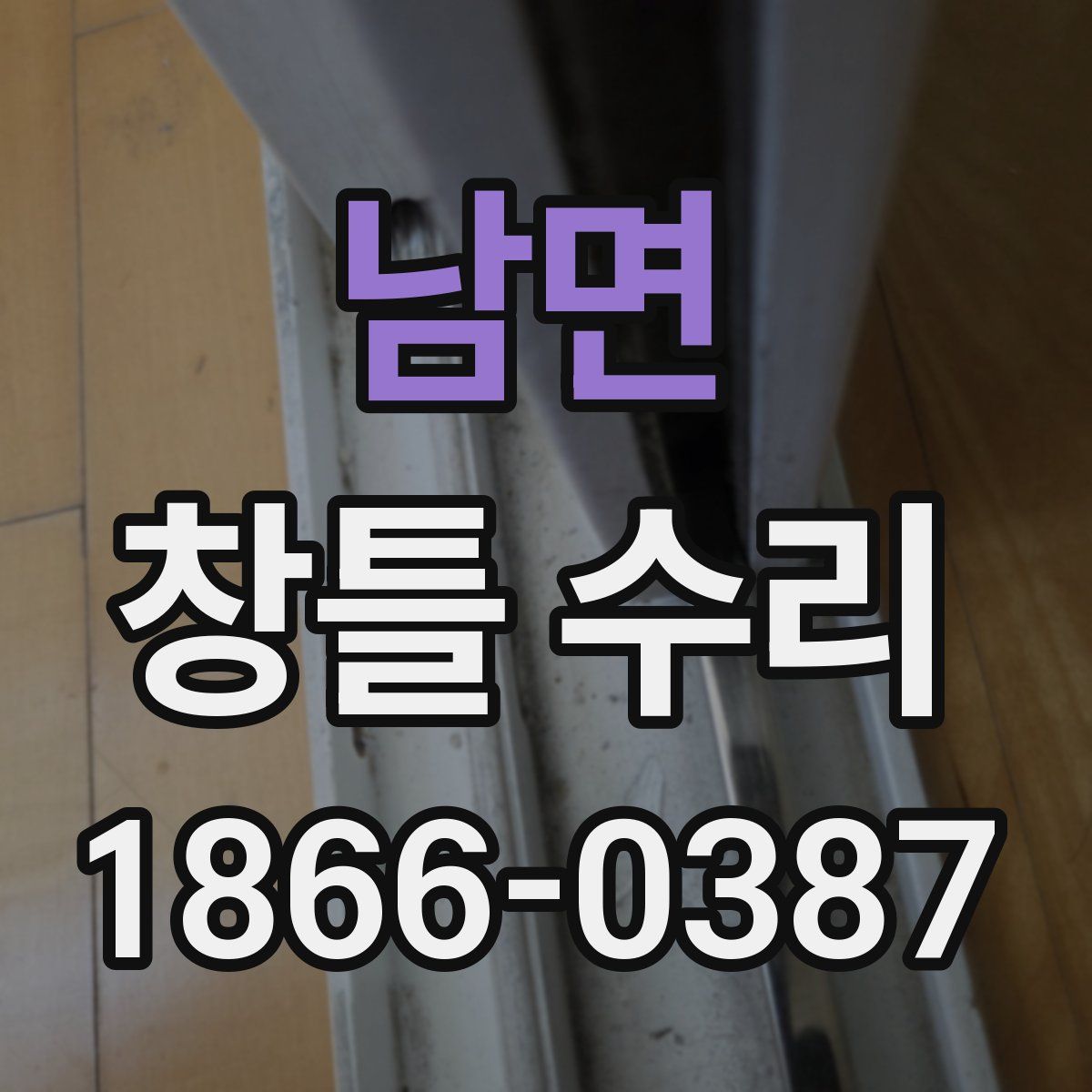 남면 창틀 수리