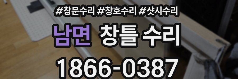 남면 창틀 수리