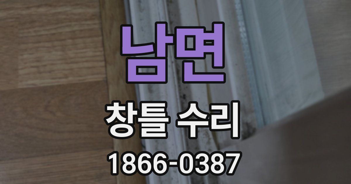 남면 창틀 수리