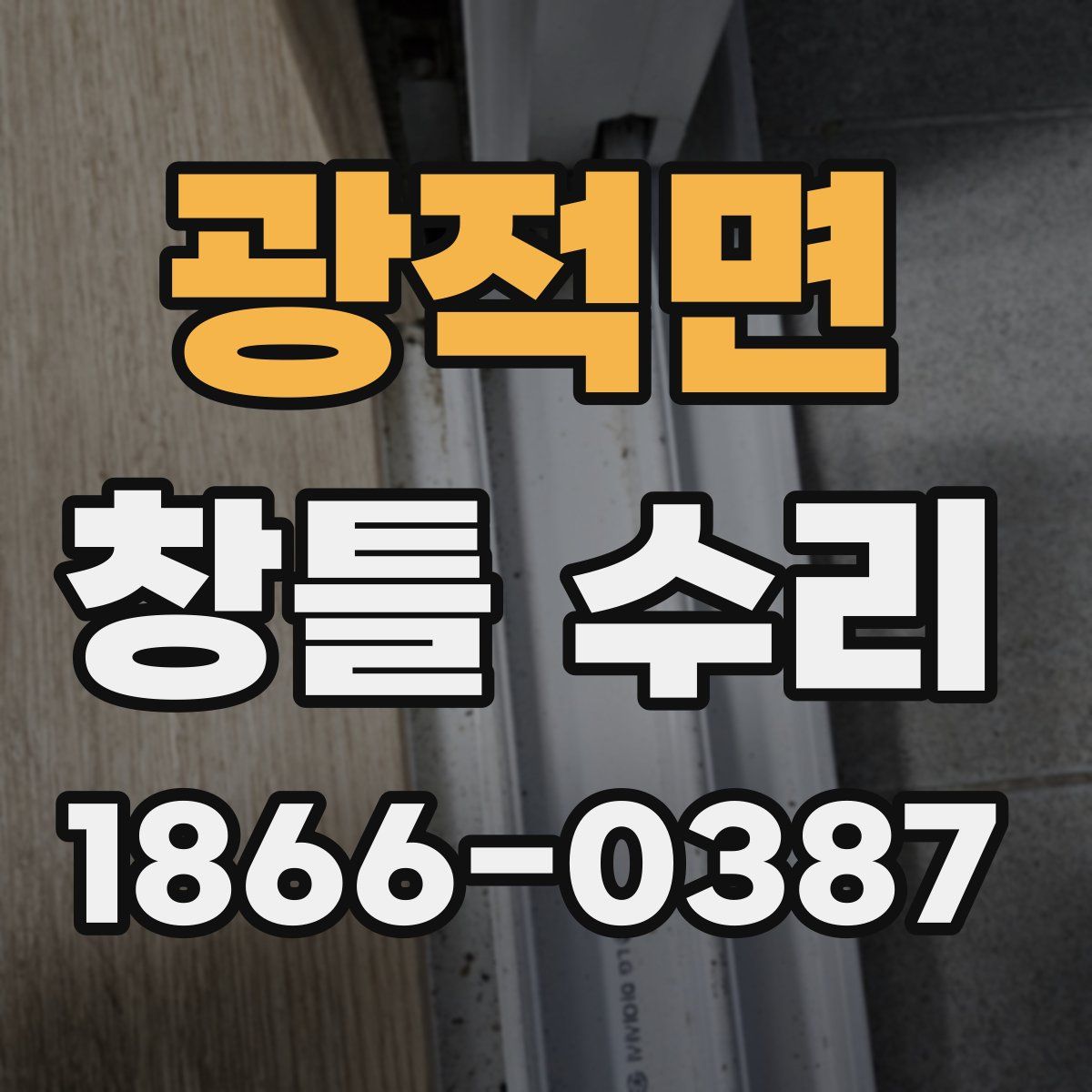 광적면 창틀 수리